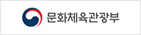 문화체육관광부 홈페이지 바로가기