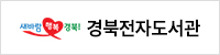 경북전자도서관 홈페이지 바로가기