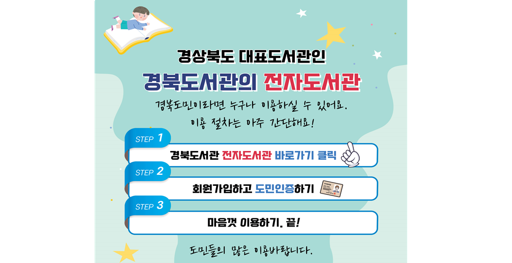 경북도서관 전자도서관 안내