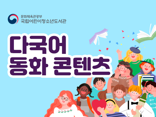 다국어 동화 콘텐츠