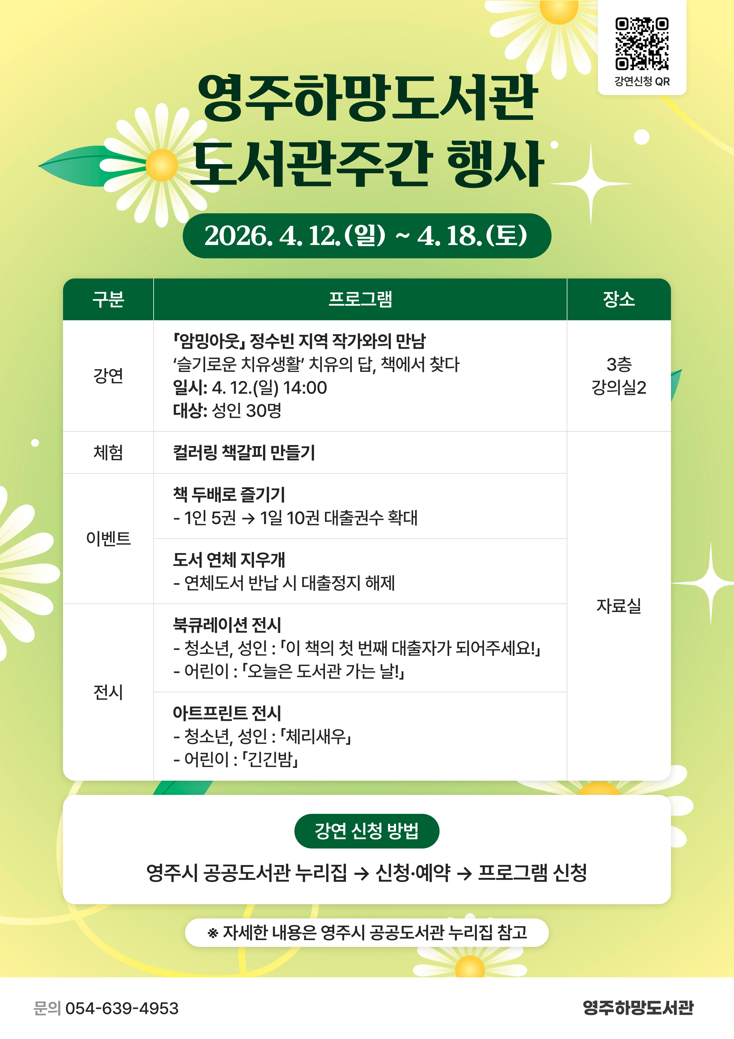 2026 영주하망도서관 도서관주간 행사