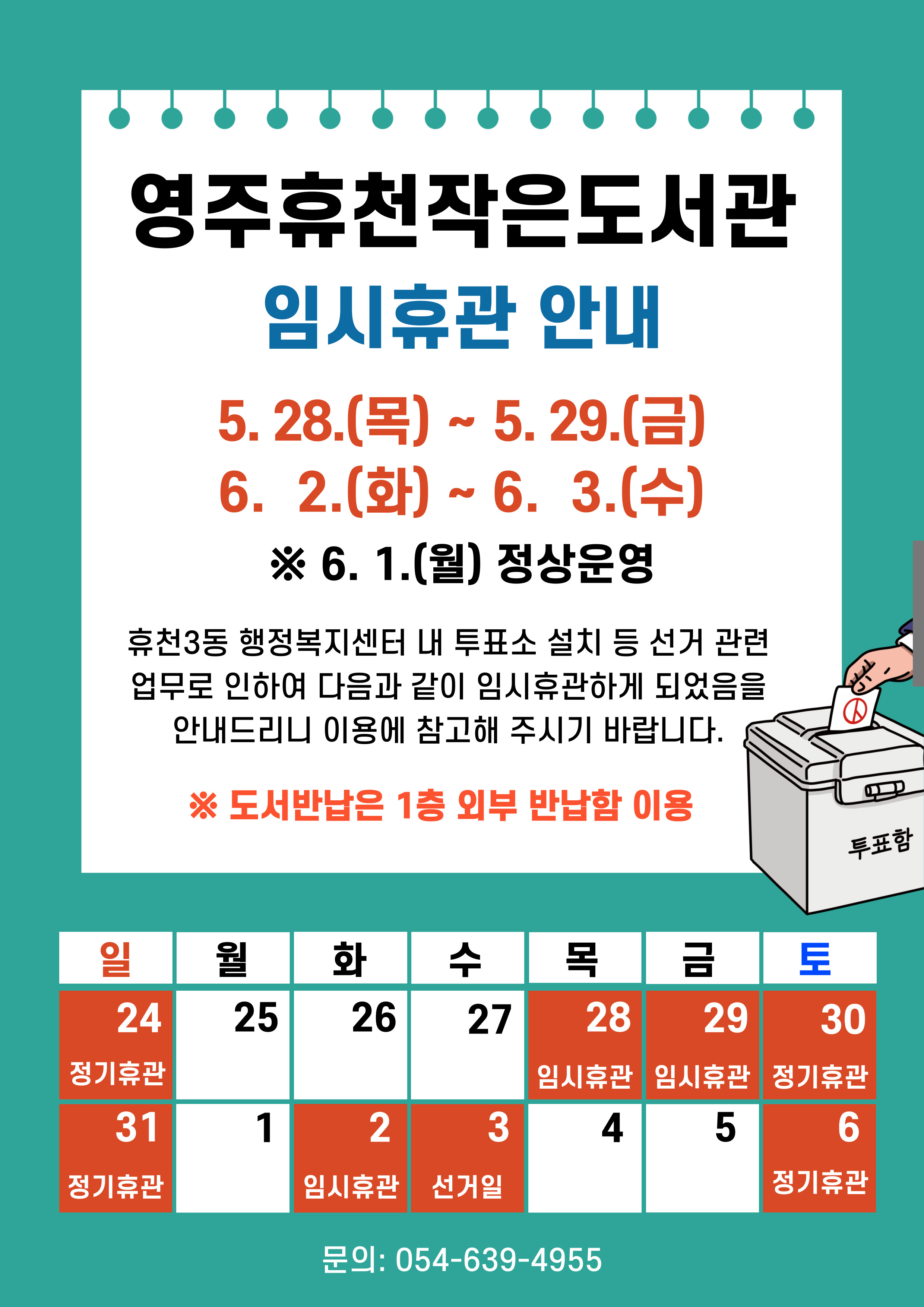 휴천작은도서관 임시휴관 안내