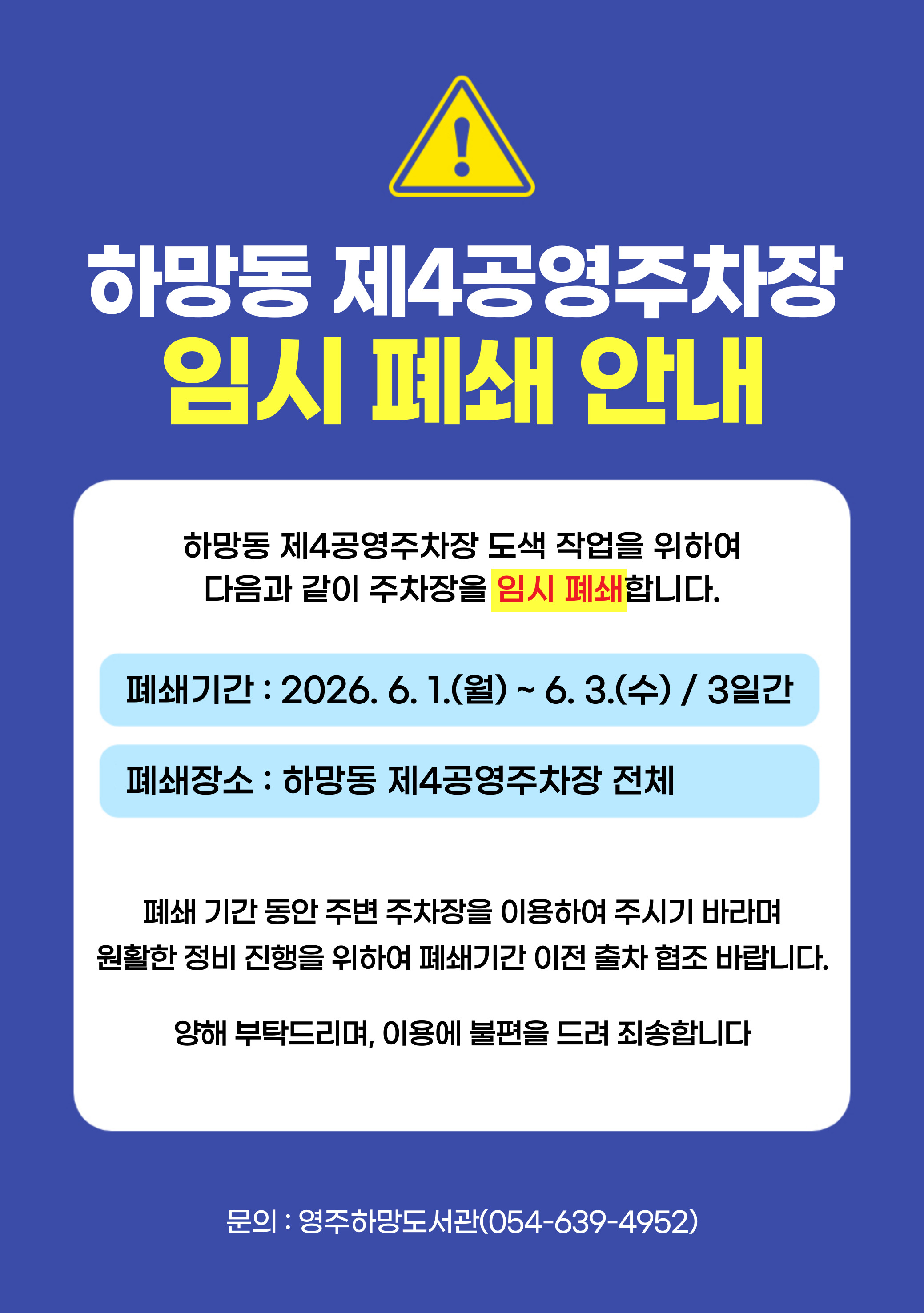 주차장 임시폐쇄