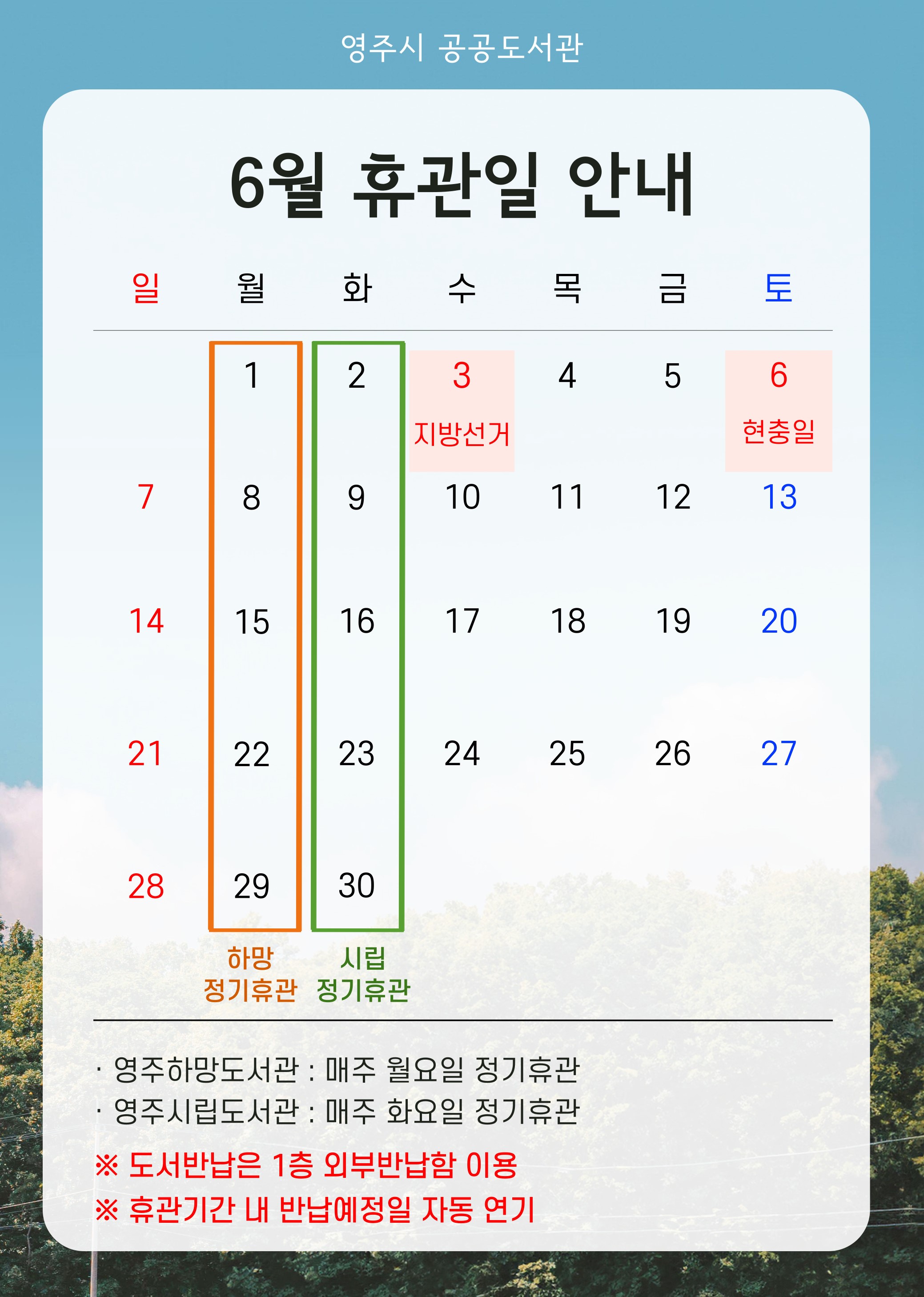 6월 휴관일