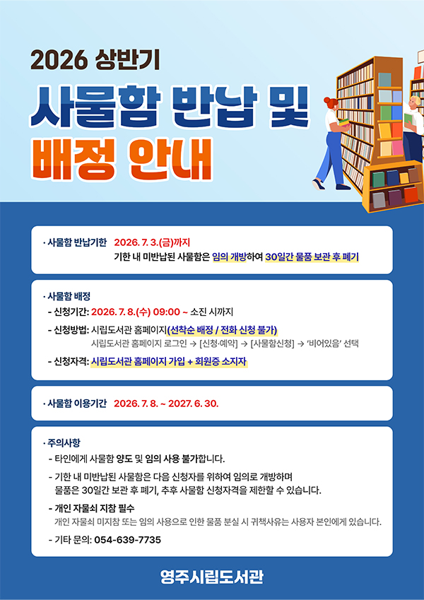 영주시립도서관 사물함 반납 및 배정안내