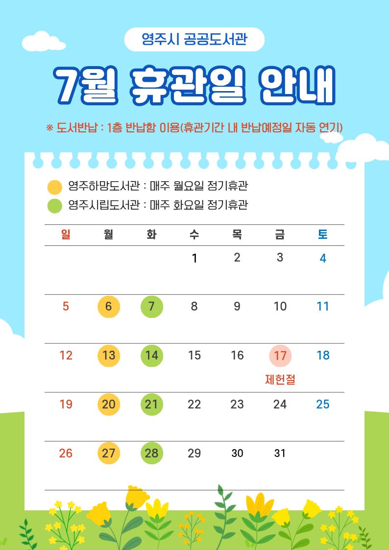 7월 휴관일 안내