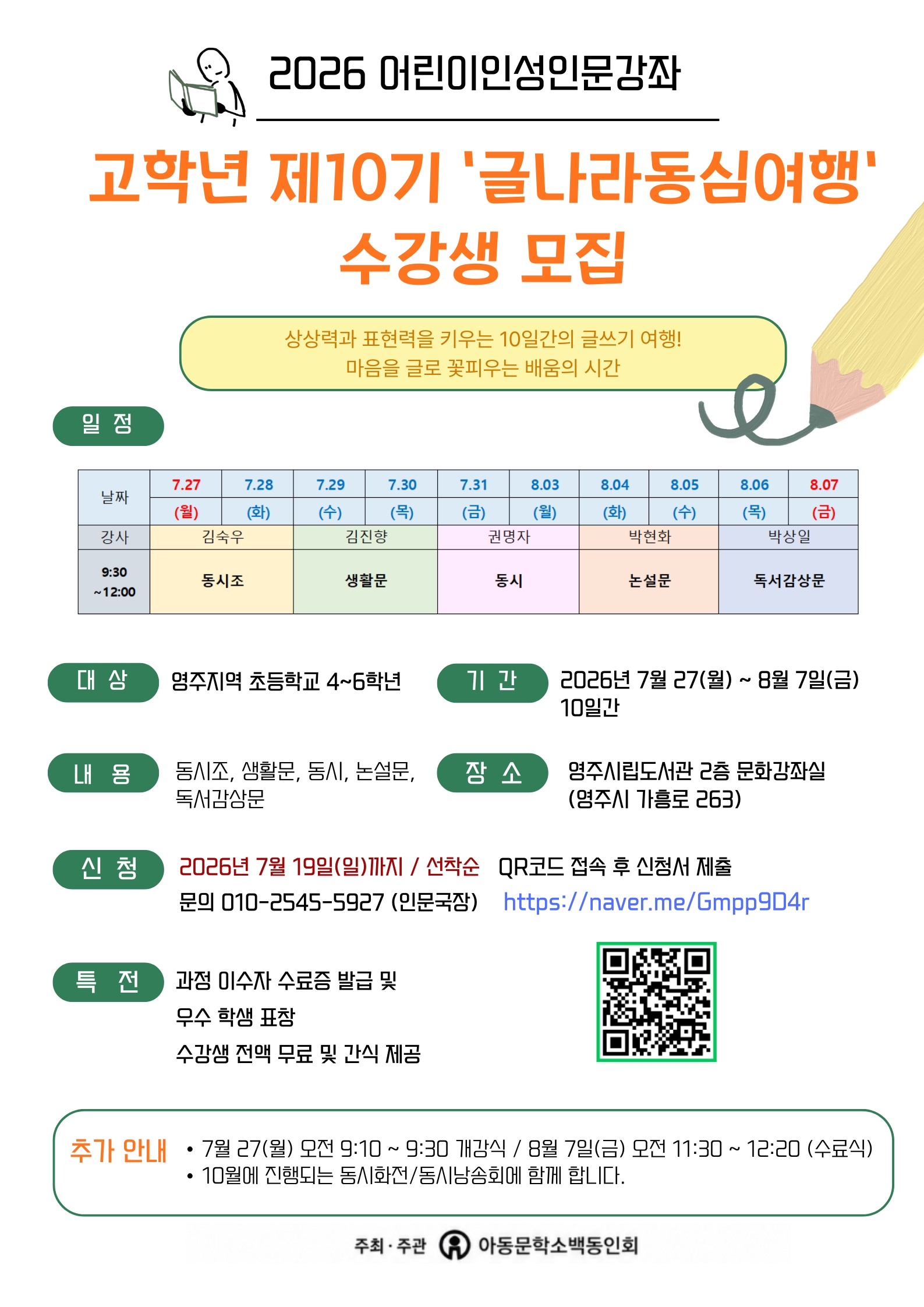 '글나라 동심여행' 고학년 모집 안내