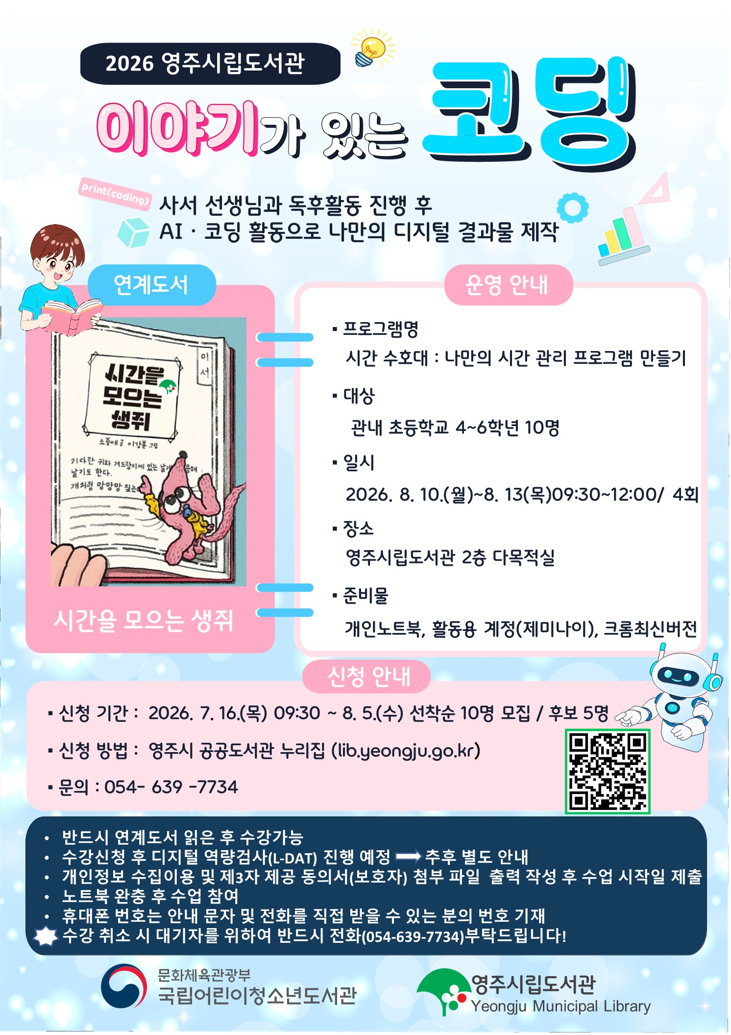 2026년 영주시립도서관 이야기가 있는 코딩 운영