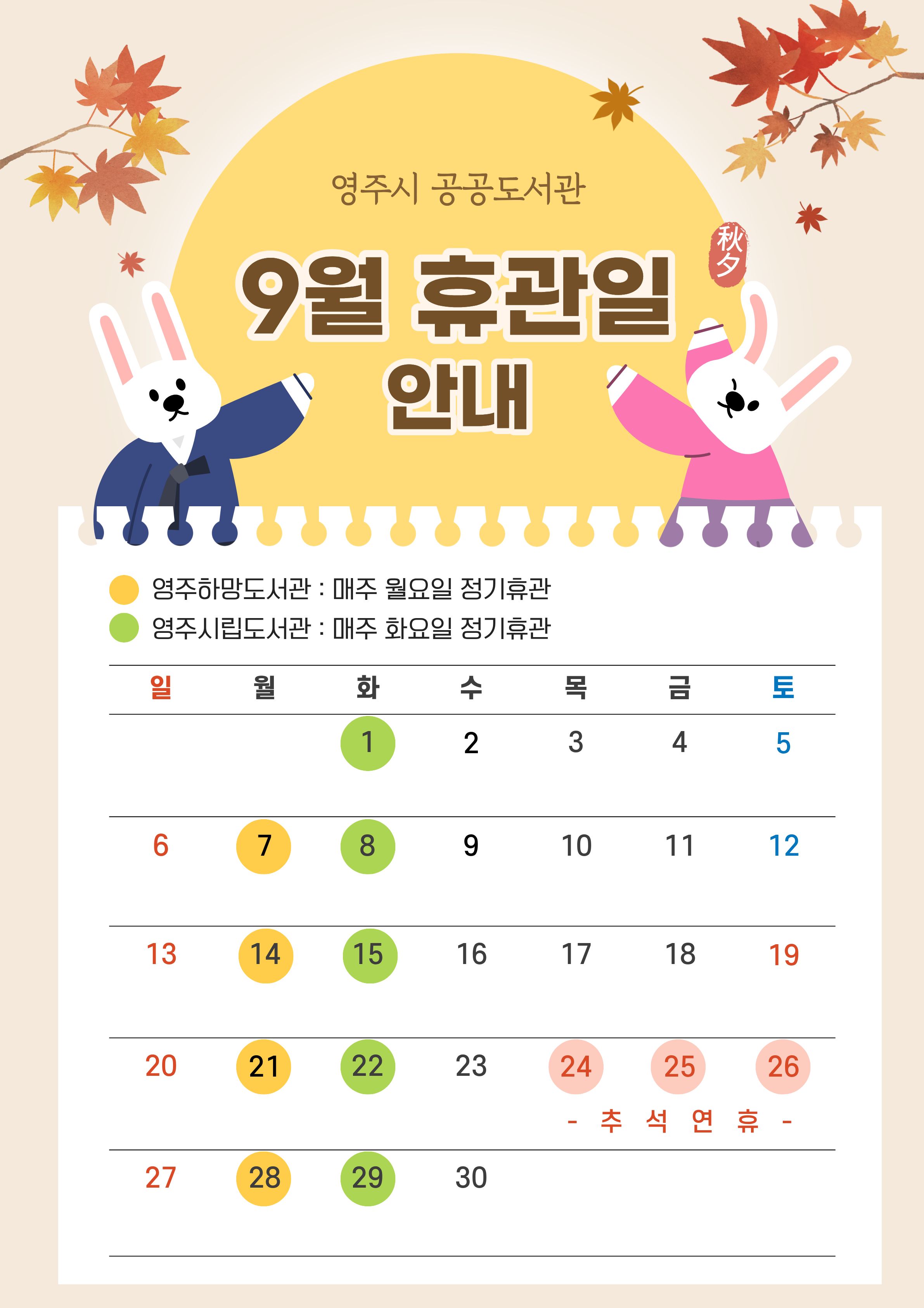 9월 휴관일 안내