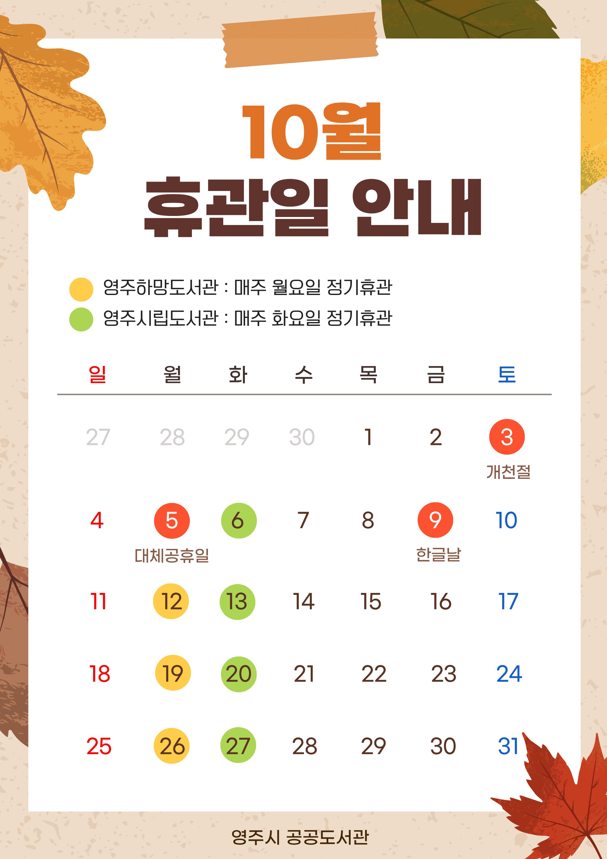 10월 휴관일 안내